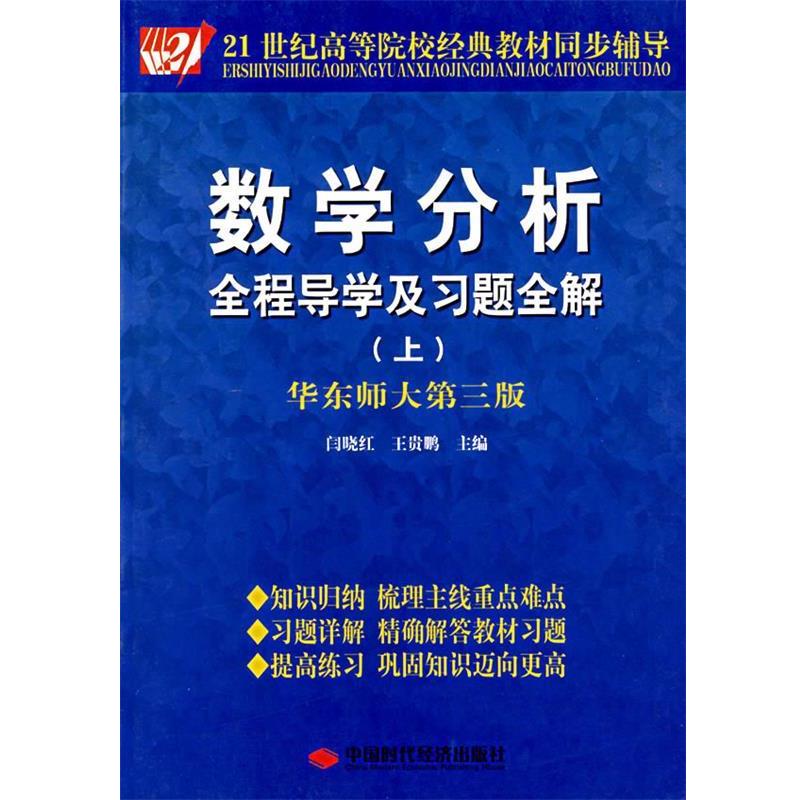 【正版书】 数学分析全程导学及习题全解 上册 华东师大第三版 闫晓红 闫晓红,王贵鹏 主编 中国时代经济出版社
