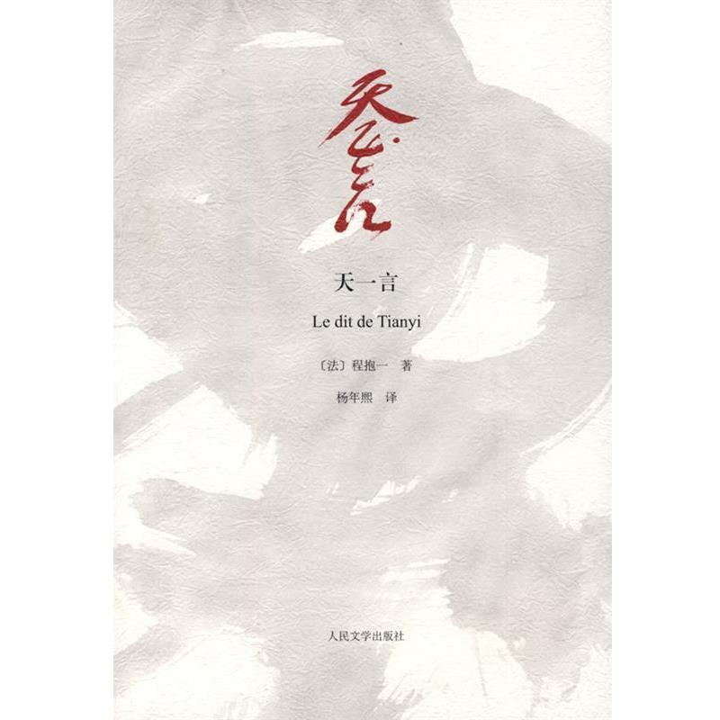 【正版书】 天一言 (日)程抱一 著,杨年熙 译 人民文学出版社