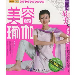 【正版书】 美容瑜伽 王媛　编著 中国纺织出版社