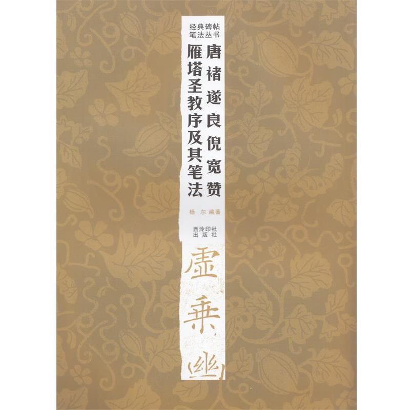 【正版书】 经典碑帖笔法丛书—唐褚遂良倪宽赞雁塔圣教序及其笔法 杨尔 编著 西泠出版社