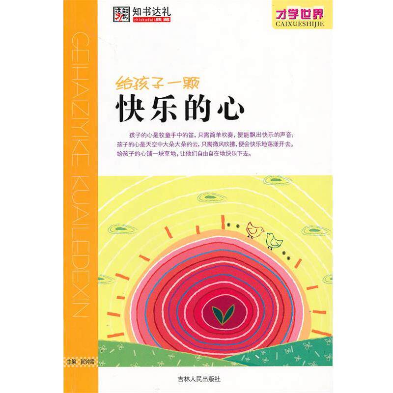 【正版书】 给孩子一颗快乐的心 崔钟雷 主编 吉林人民出版社