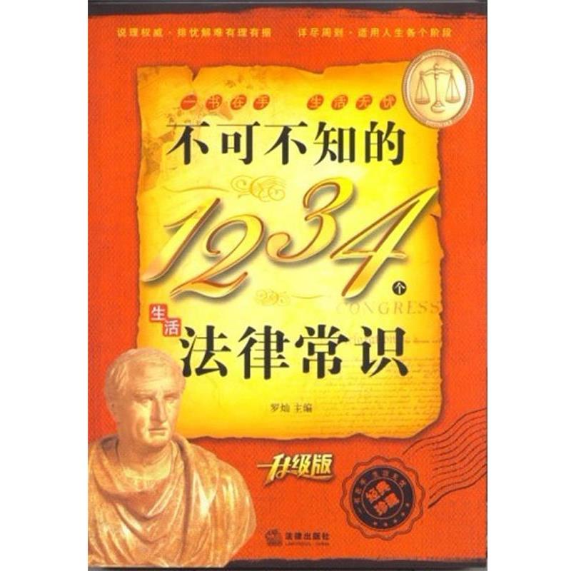 【正版书】 不可不知的1234个生活法律常识 罗灿,朱莹 编 法律出版社