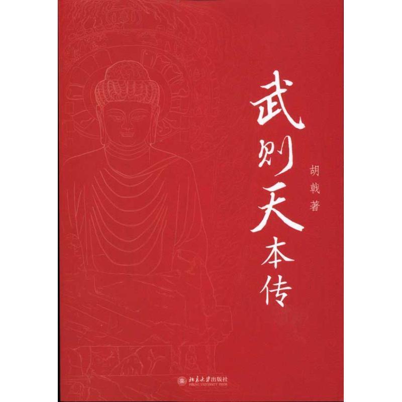 【正版书】 武则天本传 胡戟 著 北京大学出版社
