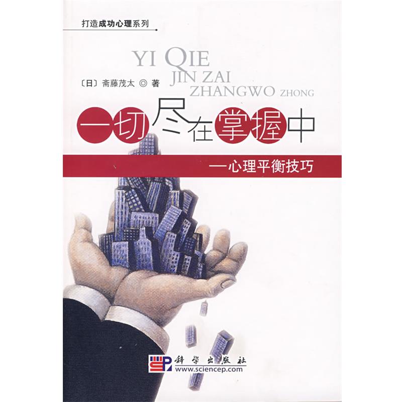 【正版书】 一切尽在掌握中:心理平衡技巧 (日)斋藤茂太 著,陈刚,肖冬炉 译 科学出版社
