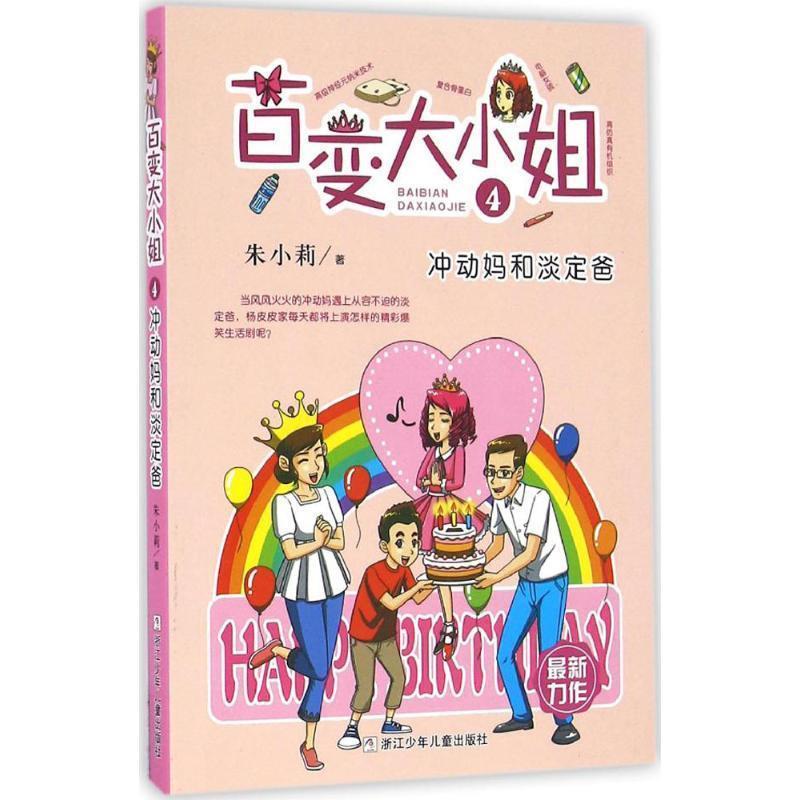 【正版书】 百变大小姐:冲动妈和淡定爸 朱小莉　著 浙江少年儿童出版社