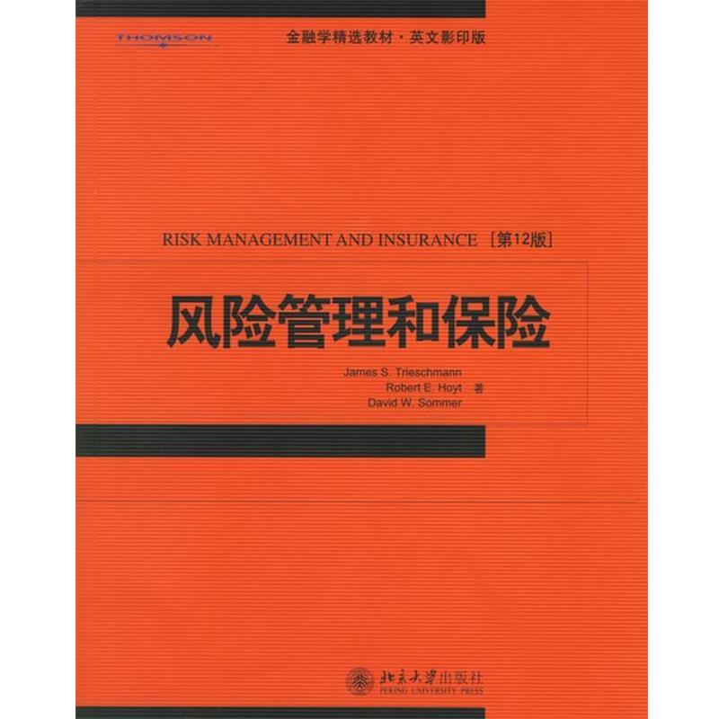 【正版书】 风险管理和保险 詹姆斯 等著 北京大学出版社