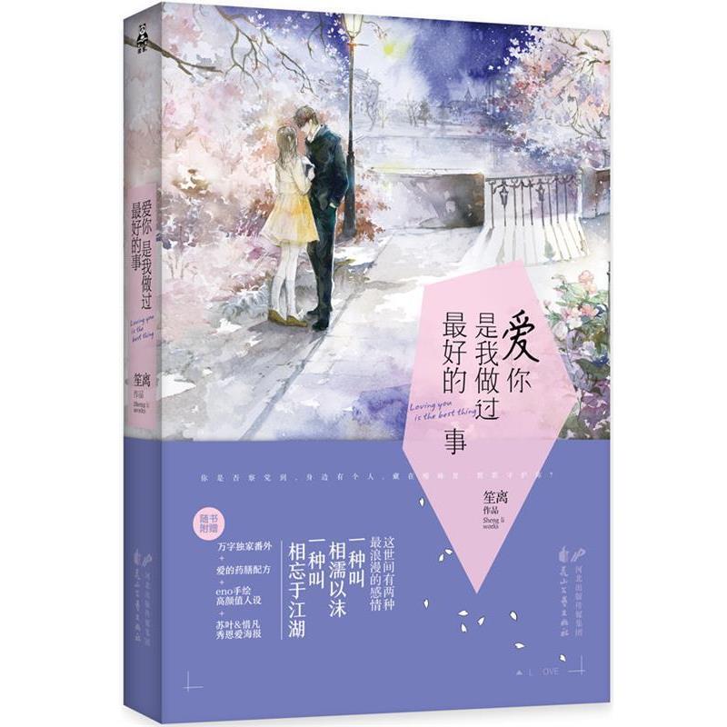【正版书】 爱你,是我做过的事 笙离 著 花山文艺出版社