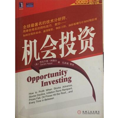 【正版书】 机会投资 (美)阿佩尔 著,孔庆成 等译 机械工业出版社