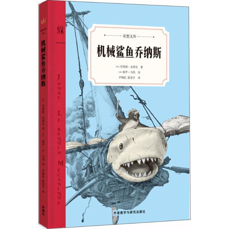 【正版书】 机械鲨鱼乔纳斯 (法)朗·圣蒂尼(Bertrand Santini) 著,(法)保罗·马热(Paul Mage) 绘,尹婉虹,陈思宇 译 外语教学与研