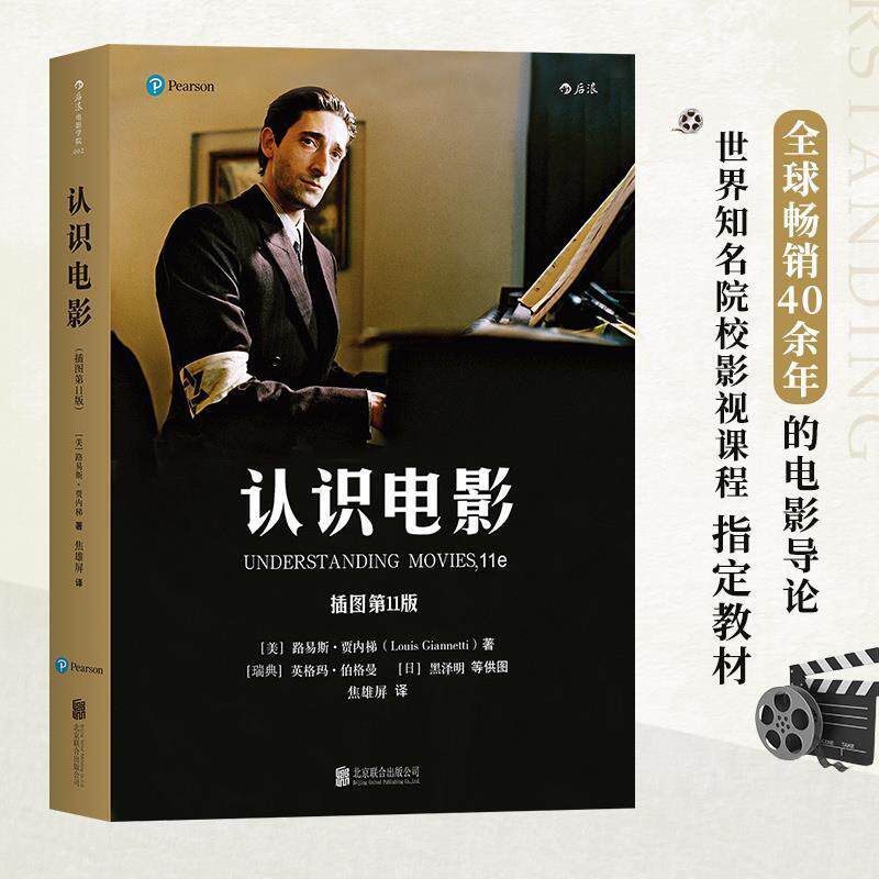 【正版书】 认识电影 [美]路易斯·贾内梯(Louis Giannetti) 北京联合出版公司