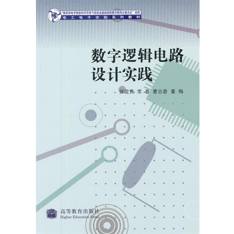 【正版书】 数字逻辑电路设计实践 徐莹隽 高等教育出版社