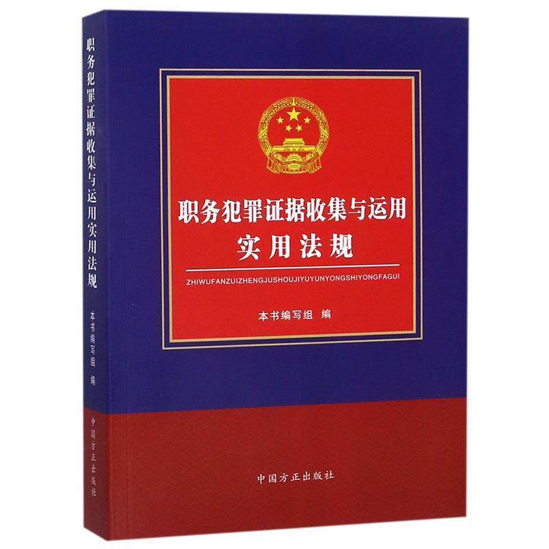 【正版书】 职务犯罪证据收集与运用实用法规 本书编写组 编 中国方正出版社