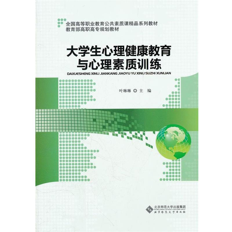 【正版书】 大学生心理健康教育与心理素质训练 主编叶琳琳 北京师范大学出版社