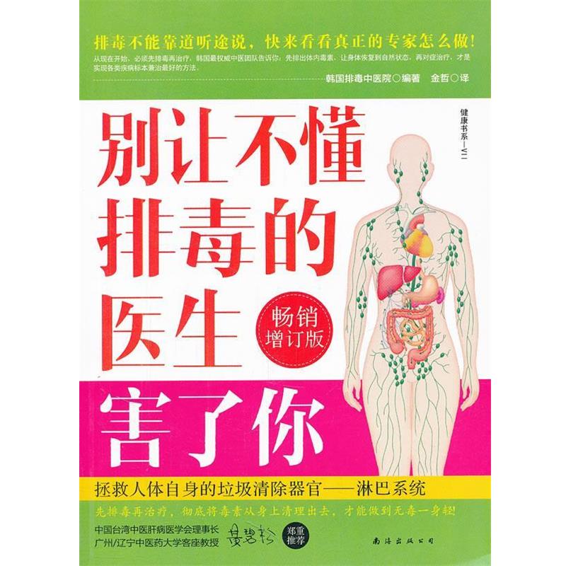【正版书】 别让不懂的医生害了你 韩国中医院 编著 南海出版公司
