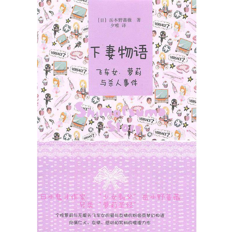 【正版书】 下妻物语—飞车女、萝莉与杀人事件 (日)岳本野蔷 著了,夕唯 译 上海译文出版社