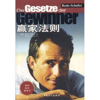 【正版书】 赢家法则 博多·舍费尔 著 中国工人出版社