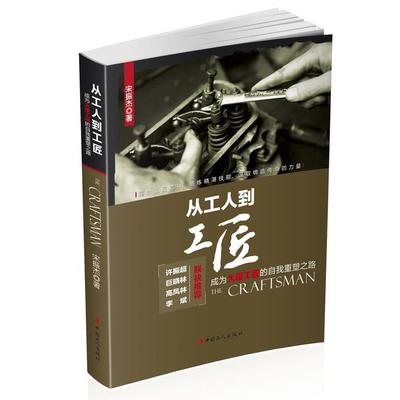 【正版书】 从工人到工匠 宋振杰 工人出版社