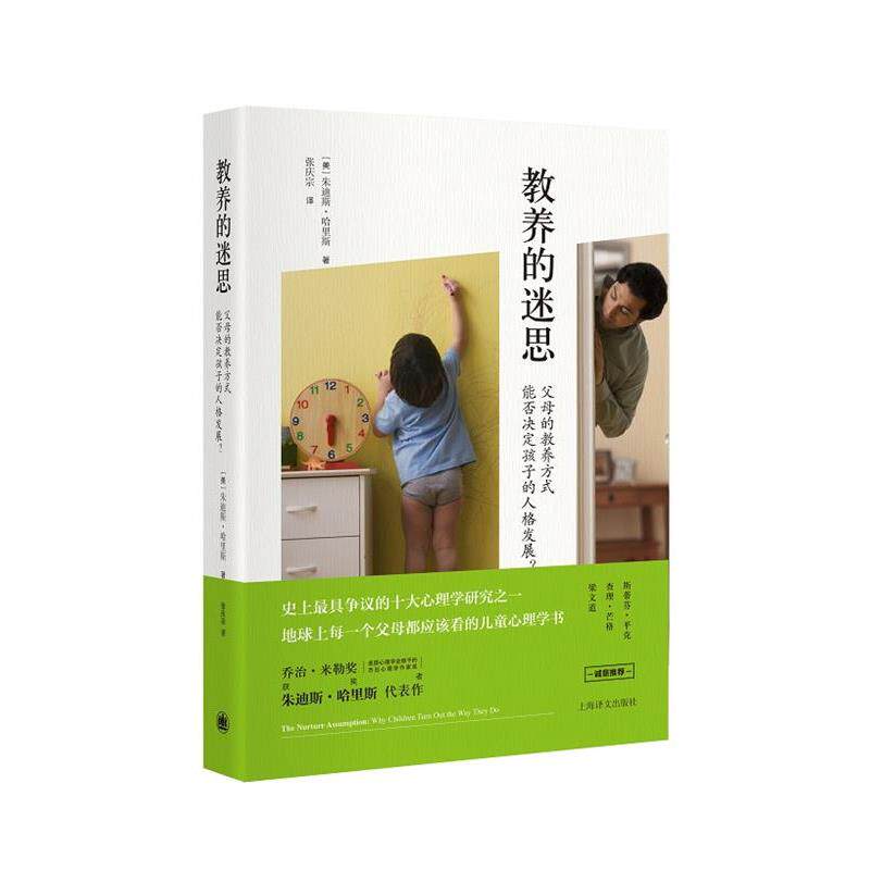 【正版书】 教养的迷思:父母的教养方式能否决定孩子的人格发展? 【美】朱迪斯哈里斯(Judith R. Harris)著,张庆宗 译 上海译文出