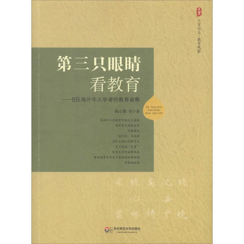 【正版书】 大夏书系 第三只眼睛看教育 5位海外华人学者的教省察 陈心想 等著 华东师范大学出版社