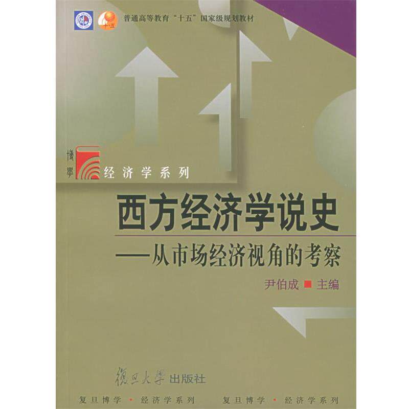 【正版书】 十五·博学·西方经济学说史:从市场经济视角的考察 尹伯成 主编 复旦大学出版社