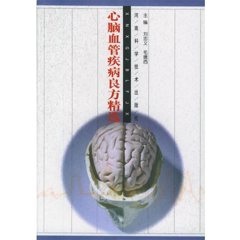 【正版书】 心脑血管疾病良方精选 刘忠义,毛德西 主编 河南科学技术出版社