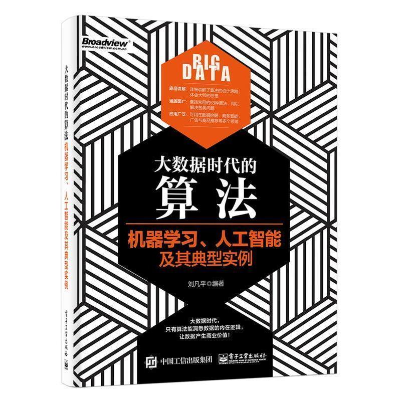 【正版书】 大数据时代的算法:机器学习、人工智能及其典型实例 刘凡平　编著 电子工业出版社