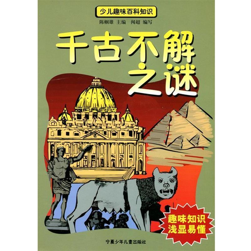 【正版书】 千古不解之谜 闻超 编写 宁夏少年儿童出版社