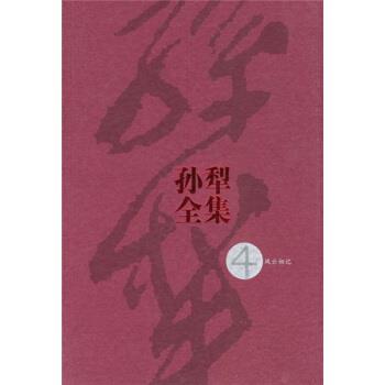【正版书】 孙犁全集4 孙犁 著 人民文学出版社