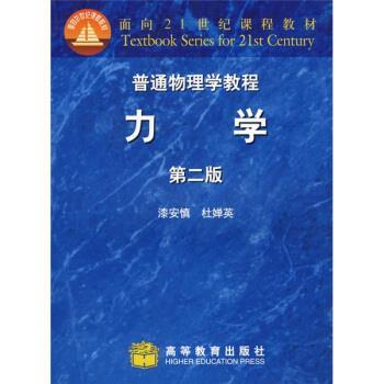 【正版书】 普通物理学教程 漆安慎,杜婵英 著 高等教育出版社