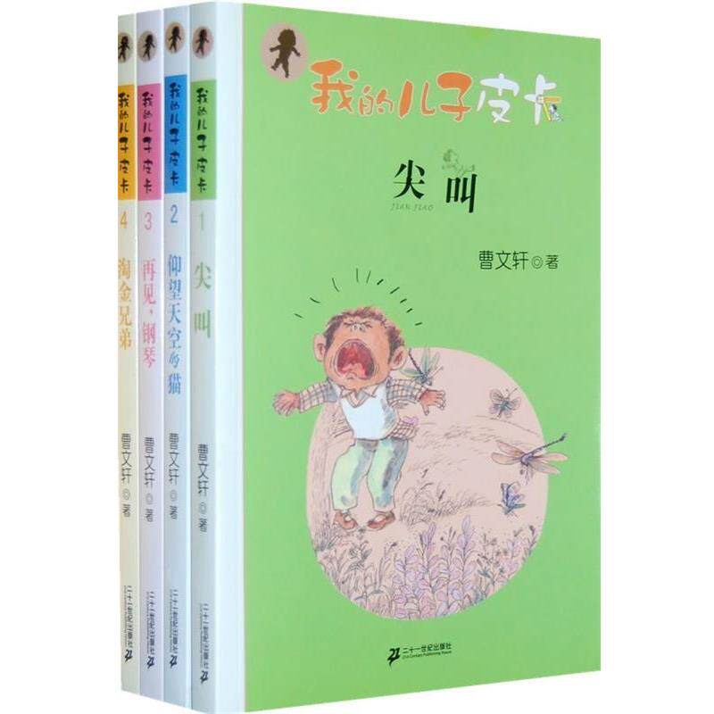 【正版书】 我的儿子皮卡:尖叫 曹文轩 著 21世纪出版社