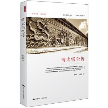 【正版书】 清太宗全传 李治亭,孙文良 中国人民大学出版社