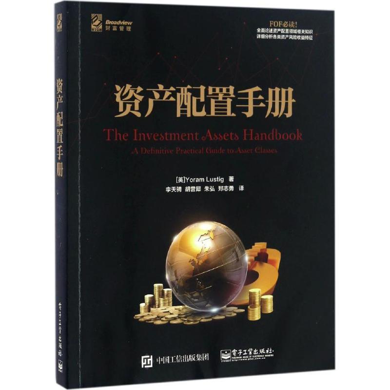 【正版书】 资产配置手册 (英)Yoram Lustig(尤拉姆.拉斯汀) 电子工业出版社