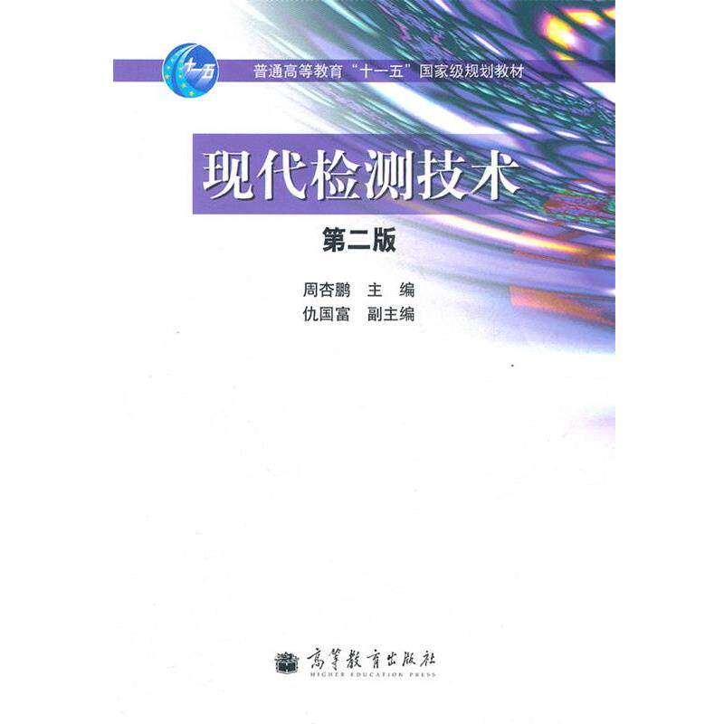 【正版书】 现代检测技术 周杏鹏 高等教育出版社