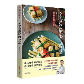 【正版书】 全食物搭配的智慧 郑育龙著,徐瑛 编 青岛出版社