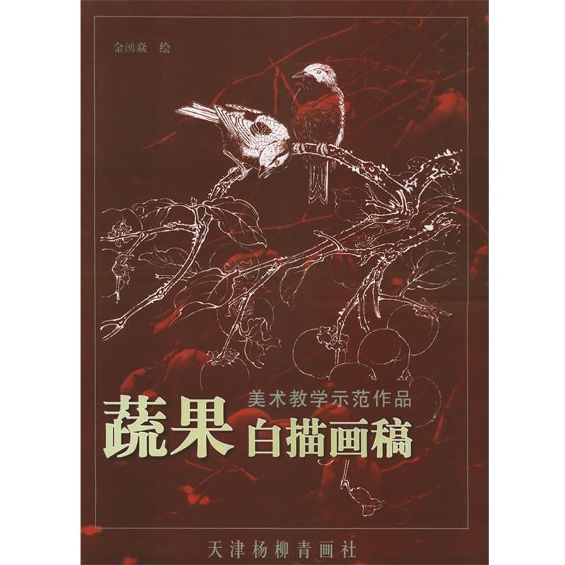 【正版书】 蔬果白描画稿&mdash;美术教学示范作品 金湧焱 绘 天津杨柳青画社