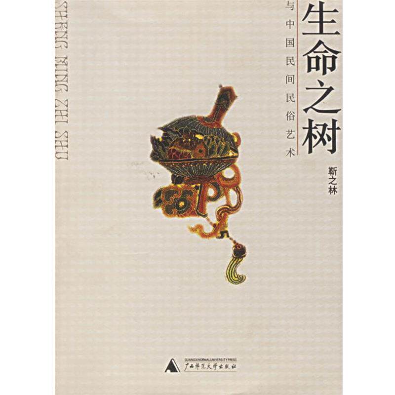 【正版书】 生命之树--与中国民间俗艺术 靳之林 著 广西师范大学出版社