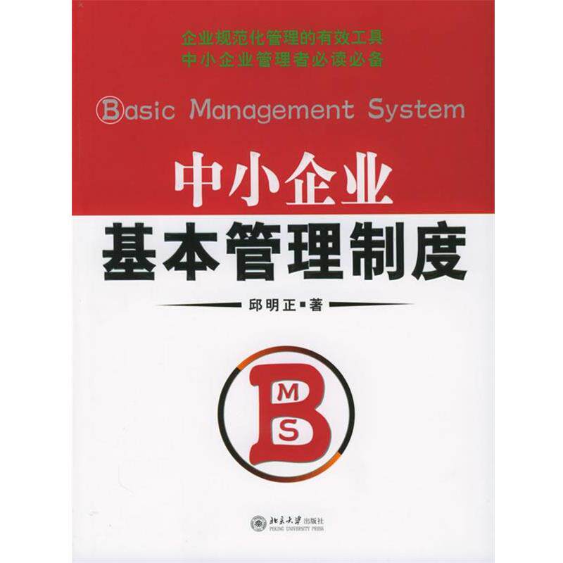 【正版书】 中小企业基本管理制度—时代光华培训大系 邱明正 著 北京大学出版社
