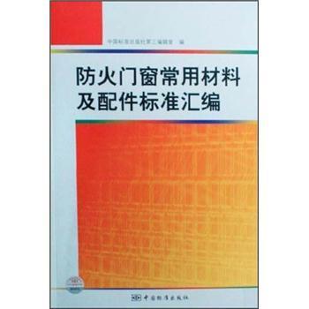 【正版书】 防火门窗常用材料及配件标准汇编 中国标准出版社第三编辑室 编 中国标准出版社