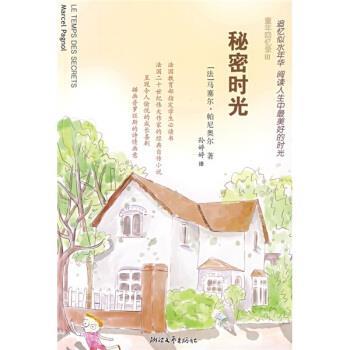 【正版书】 童年回忆录：秘密时光 [法]马塞尔,帕尼奥尔,孙婷婷 浙江文艺出版社
