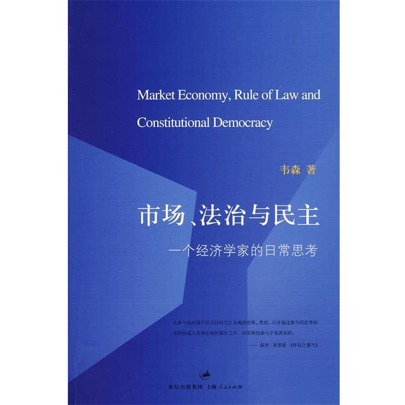 【正版书】 市场、法治与民主—一个经济学家的日常思考 韦森 著 上海人民出版社