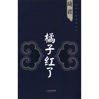【正版书】 现代小说经典丛书:橘子红了 琦君 江苏文艺出版社