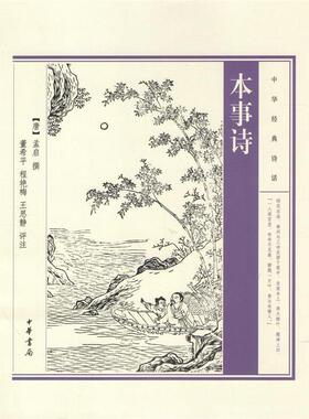 【正版书】 本事诗 孟启 中华书局