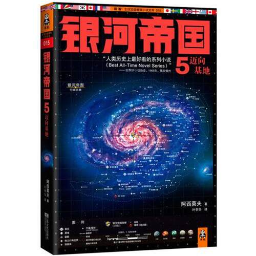 【正版书】 银河帝国5:迈向基地 [美] 阿西莫夫 著,叶李华 译 江苏文艺出版社