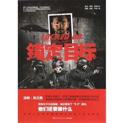 【正版书】 锁定目标 (美)克兰西,(美)格里尼　著,刘琨　译 湖南文艺出版社