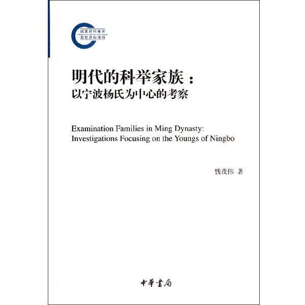 【正版书】 明代的科举家族--以宁波杨氏为中心的考察 钱茂伟 中华书局