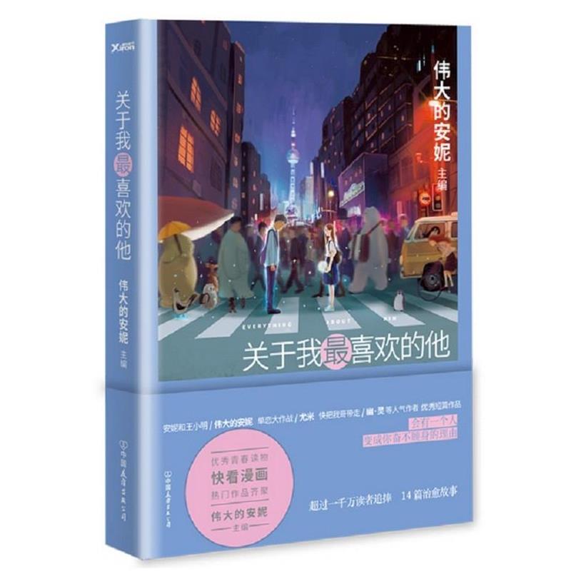 【正版书】 关于我喜欢的他 伟大的安妮 中国友谊出版公司出版社