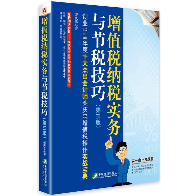 【正版书】 增值税纳税实务与节税技巧 栾庆忠 著 中国市场出版社