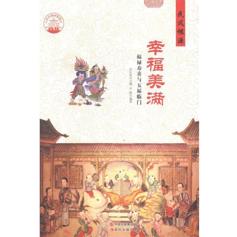 【正版书】 中华精神家园 民风根源 幸福美满:福禄寿喜与五福临门 石静 著,肖东发 编 现代出版社