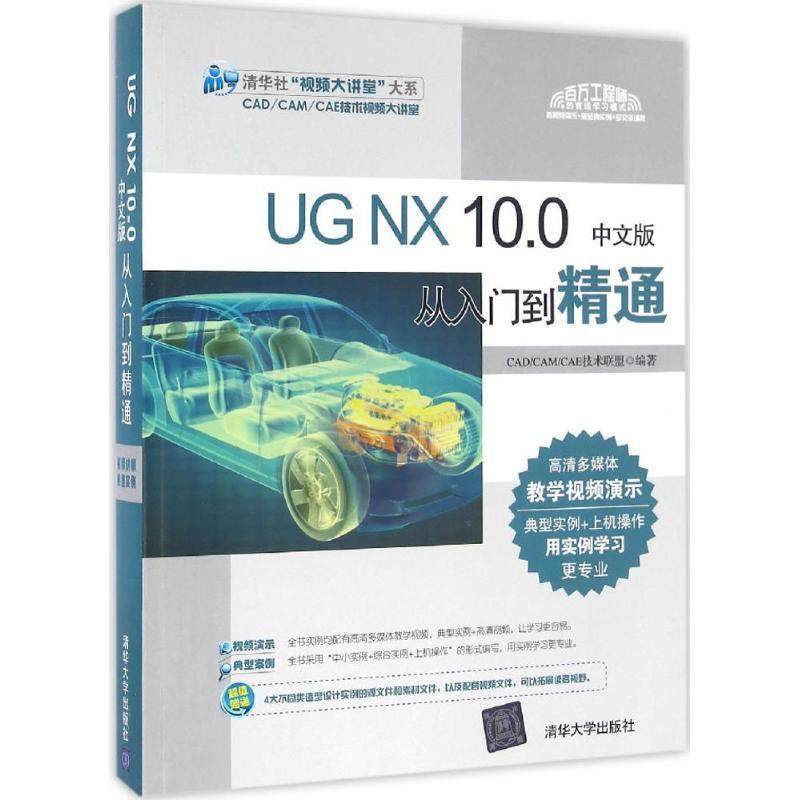 【正版书】 UG NX 10 0中文版从入门到精通 CADCAMCAE技术联盟 清华大学出版社