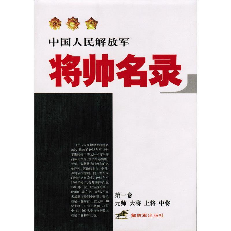 【正版书】 中国人民将帅名录 星火燎原编辑部 编 中国人民出版社